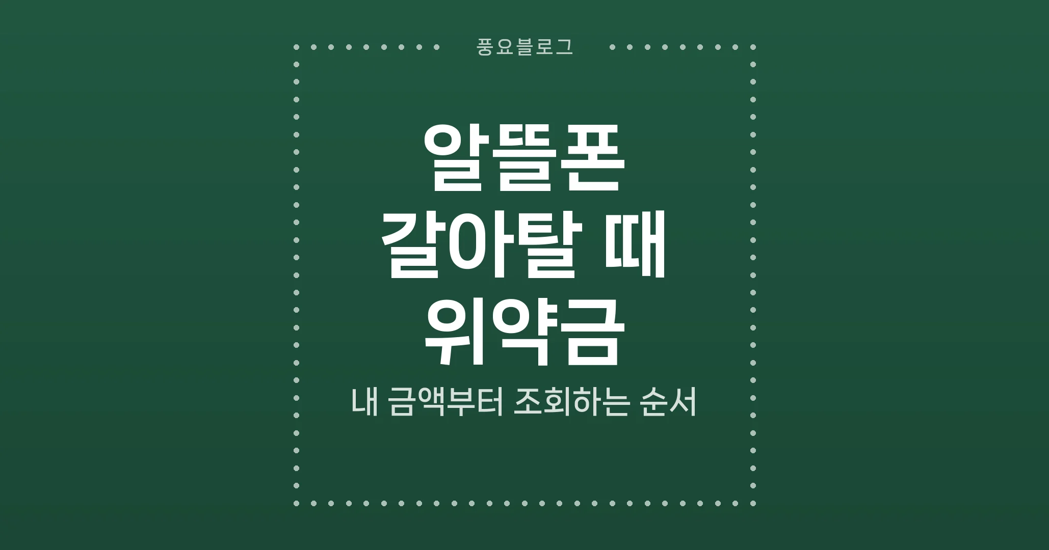 알뜰폰 갈아탈 때 위약금, 내 금액부터 조회하는 순서