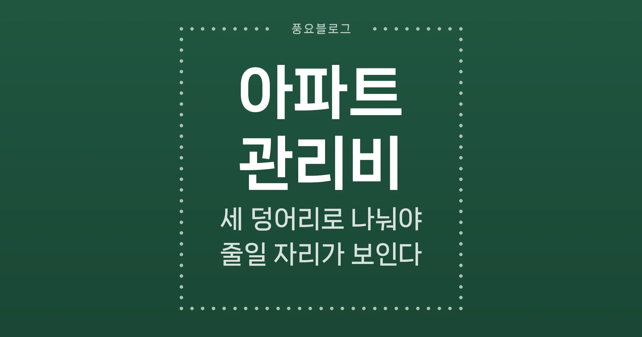 아파트 관리비, 세 덩어리로 나눠야 줄일 자리가 보인다