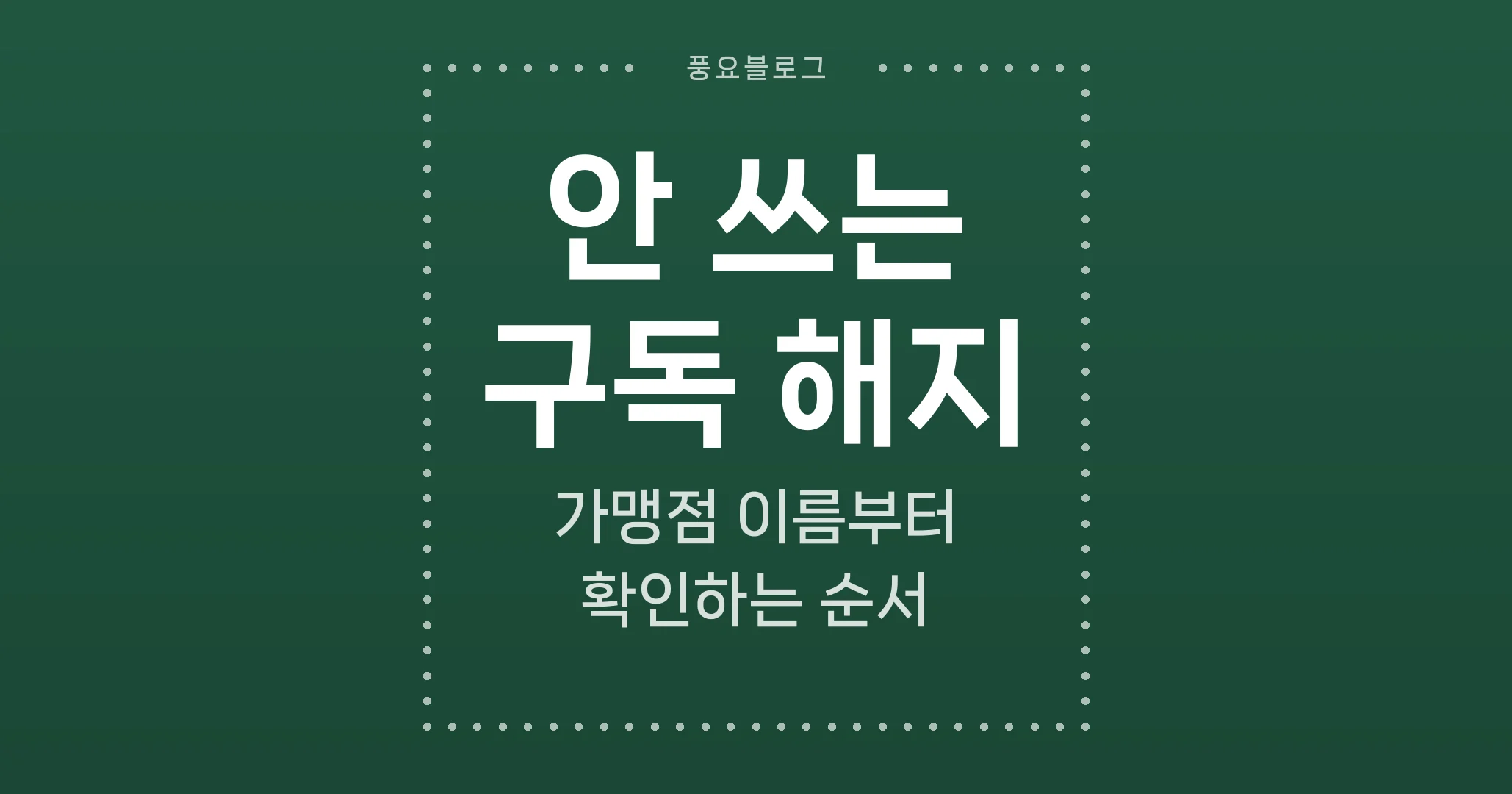 안 쓰는 구독 해지, 가맹점 이름부터 확인하는 순서