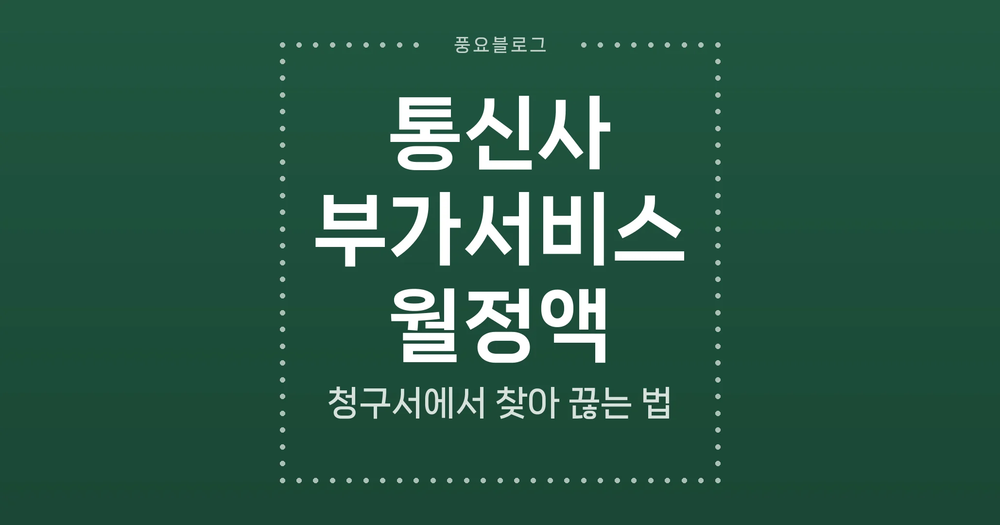 통신사 부가서비스 월정액, 청구서에서 찾아 끊는 법