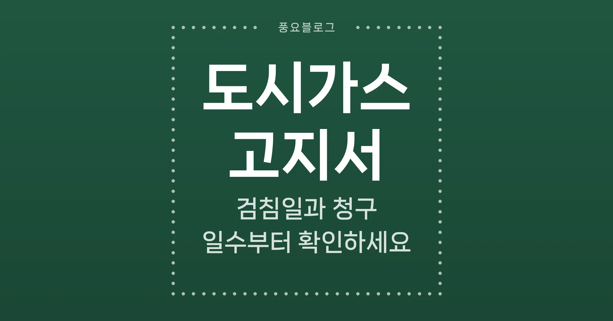 도시가스 고지서, 검침일과 청구 일수부터 확인하세요