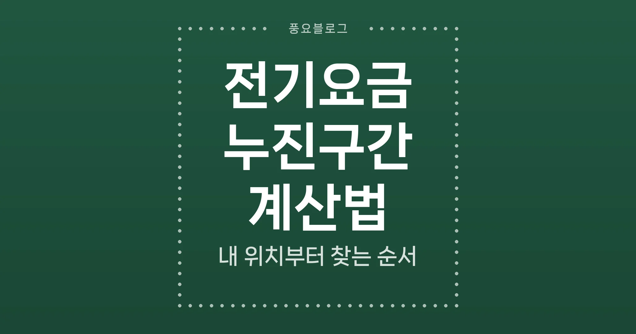 전기요금 누진구간 계산법, 내 위치부터 찾는 순서