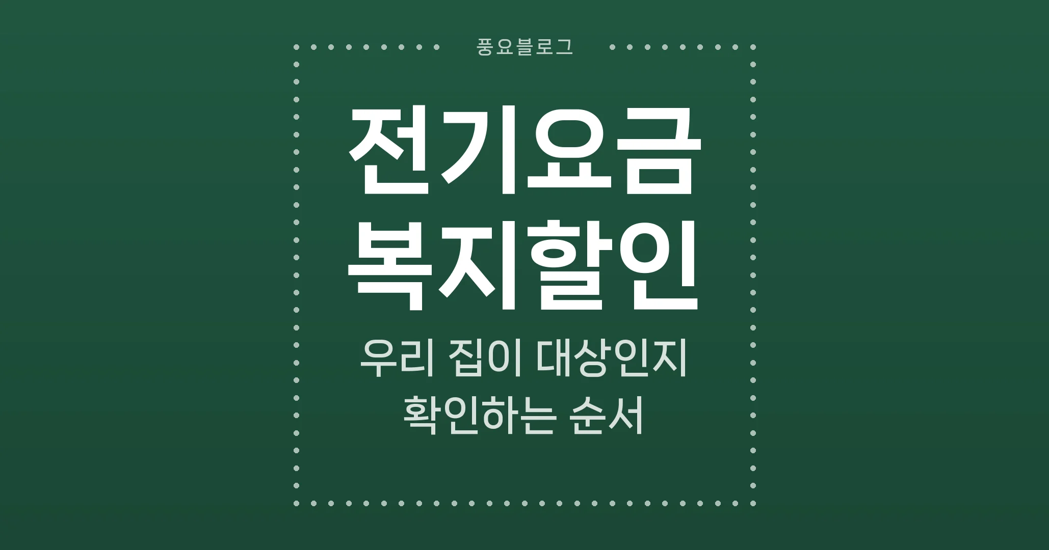 전기요금 복지할인, 우리 집이 대상인지 확인하는 순서