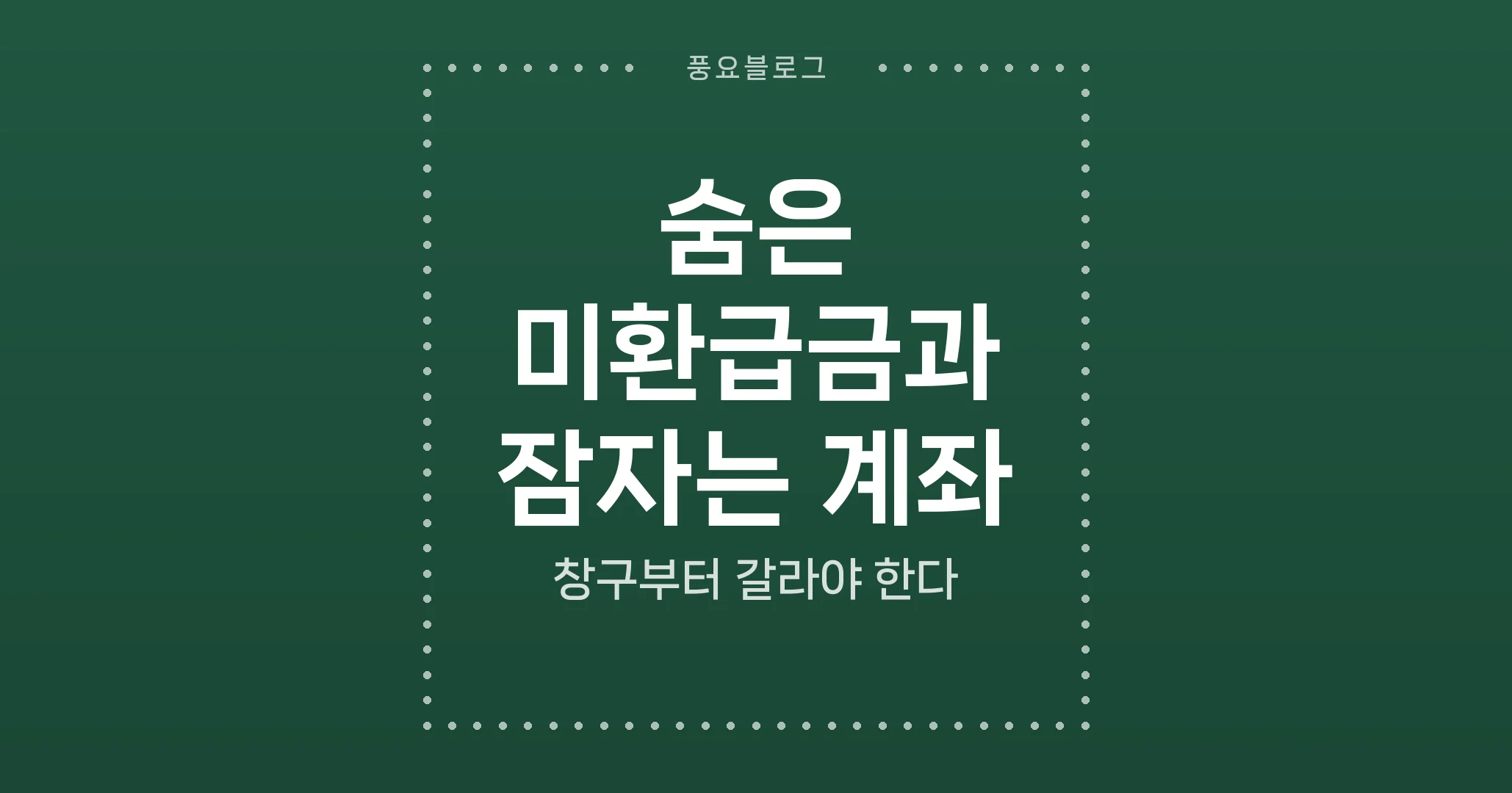 숨은 미환급금과 잠자는 계좌, 창구부터 갈라야 한다