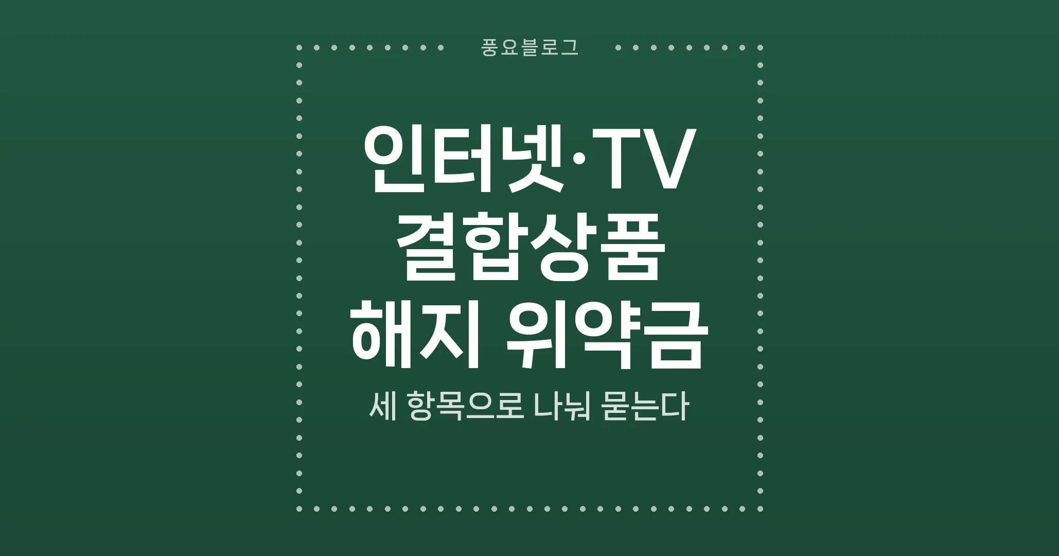 결합상품 해지 비용은 할인반환금·설치비·사은품 세 자리에서 나옵니다. 세 항목을 각각 물어야 하는 이유와, 남은 구성원의 요금 인상분까지 합쳐 판단하는 순서를 정리합니다.