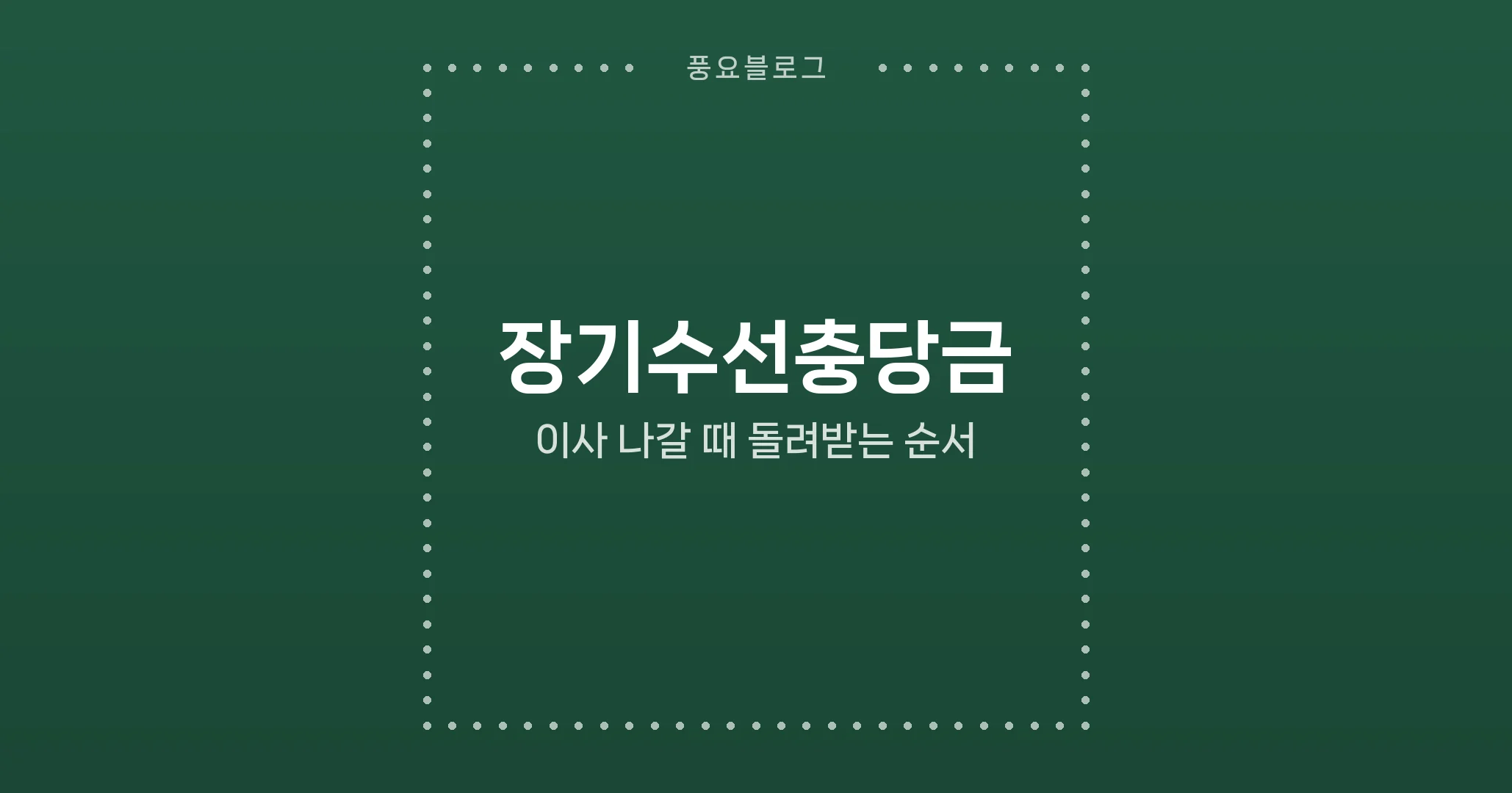 장기수선충당금, 이사 나갈 때 돌려받는 순서