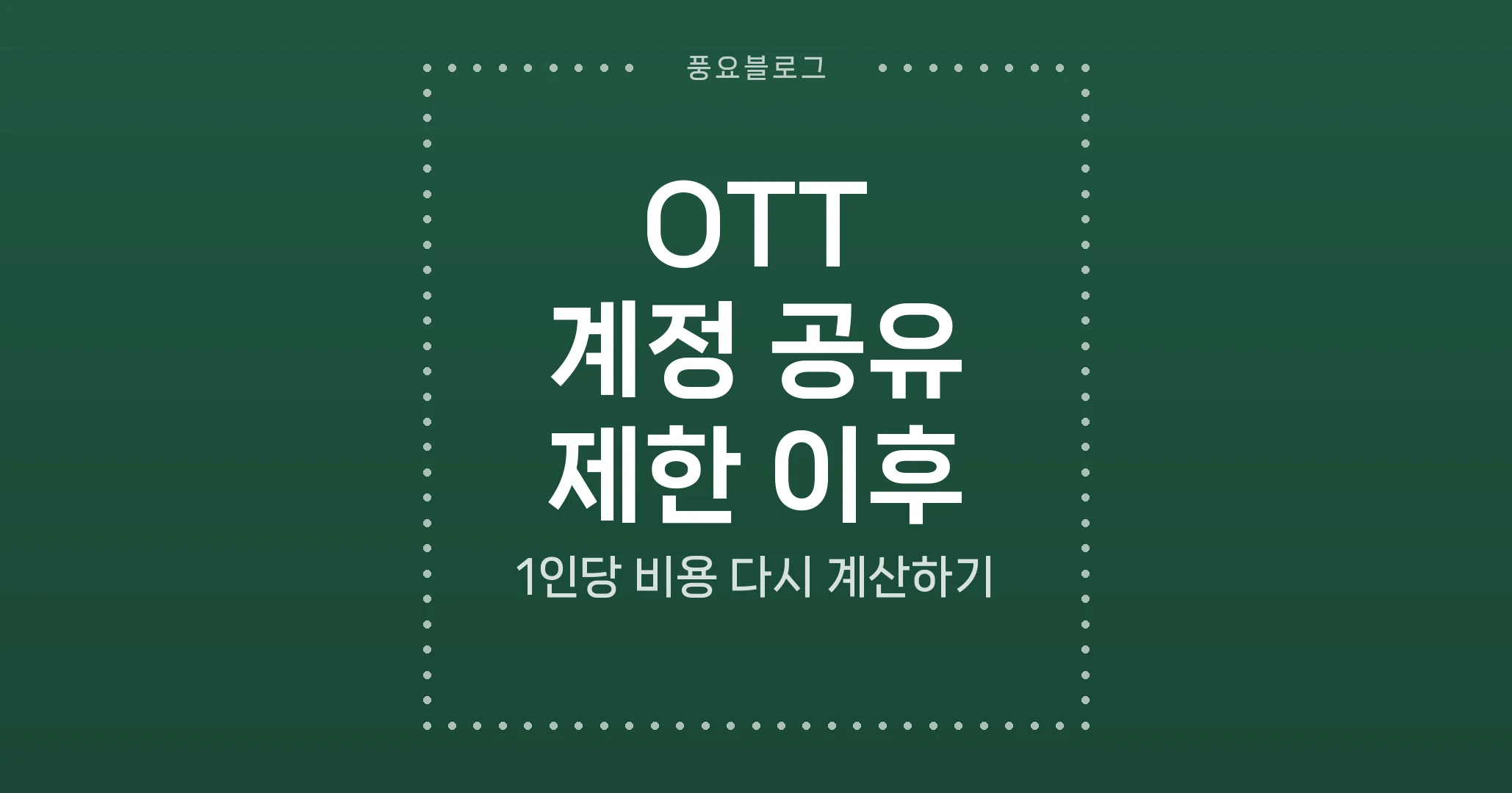 OTT 계정 공유 제한 이후, 1인당 비용 다시 계산하기