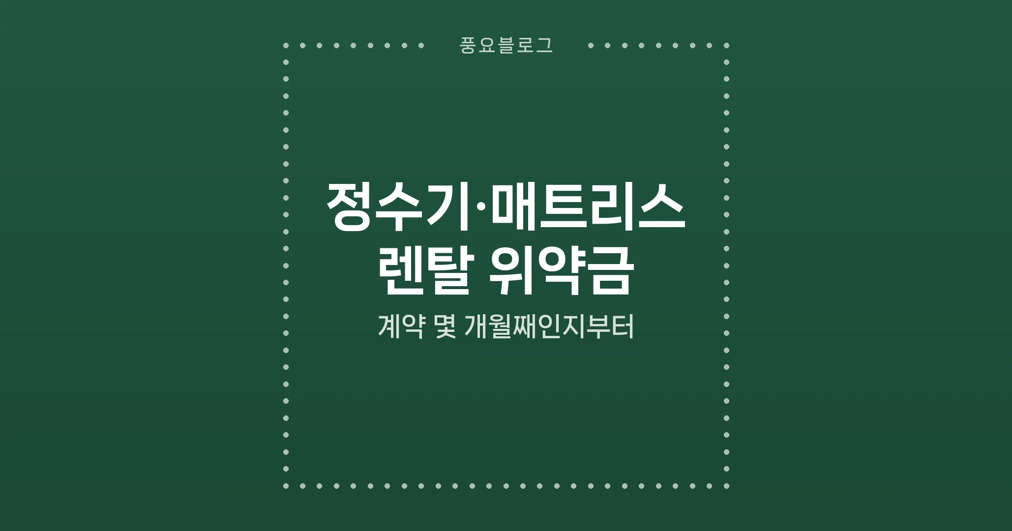 정수기·매트리스 렌탈 위약금, 계약 몇 개월째인지부터