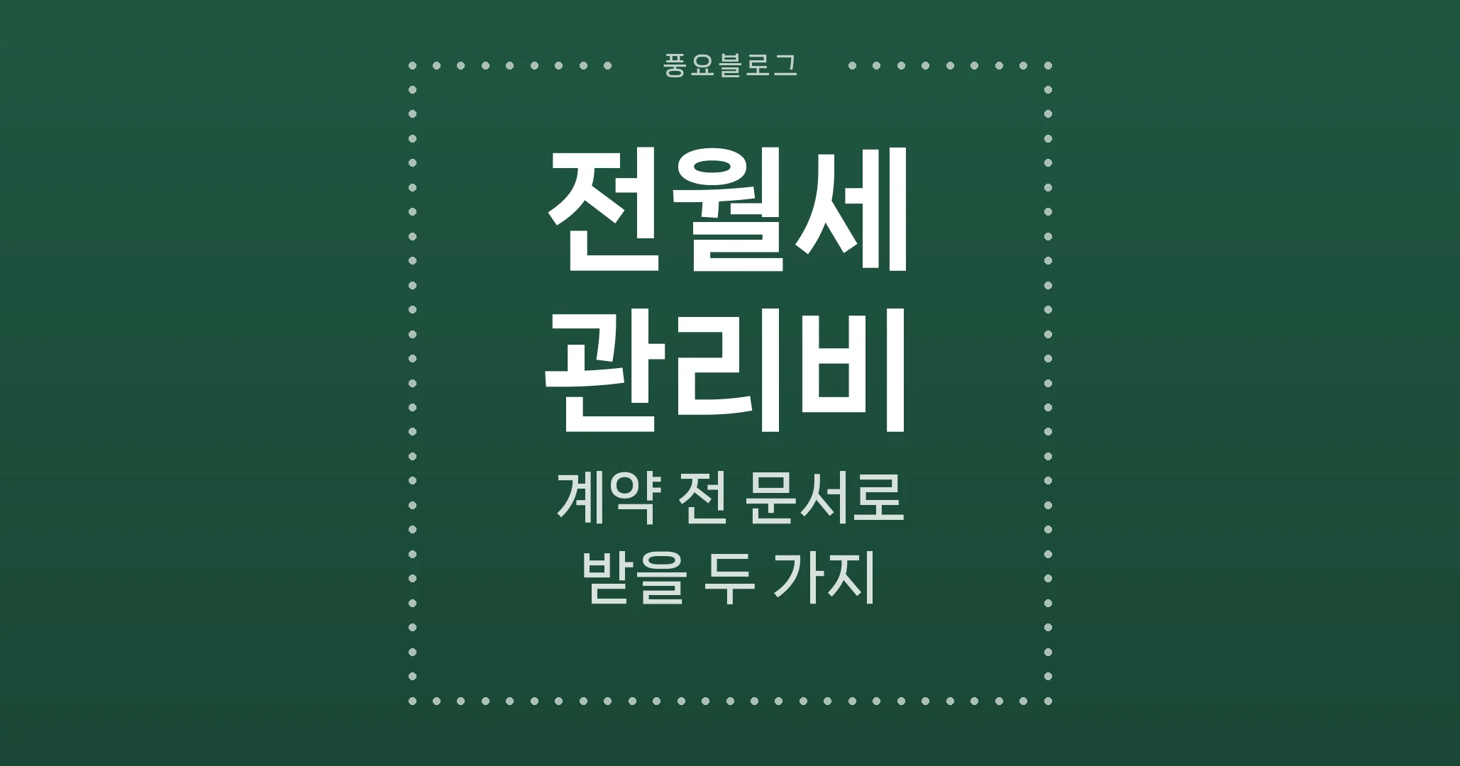 전월세 관리비, 계약 전 문서로 받을 두 가지