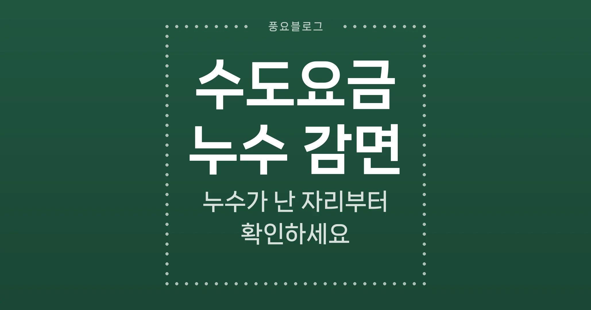 수도요금 누수 감면, 누수가 난 자리부터 확인하세요